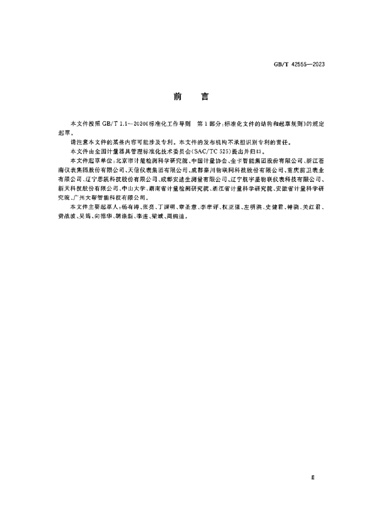 GB/T 42555-2023 标准预览