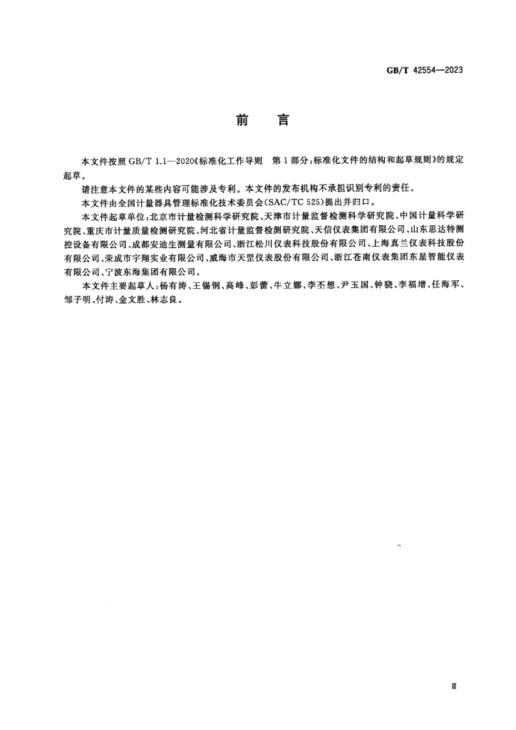 GB/T 42554-2023 标准预览