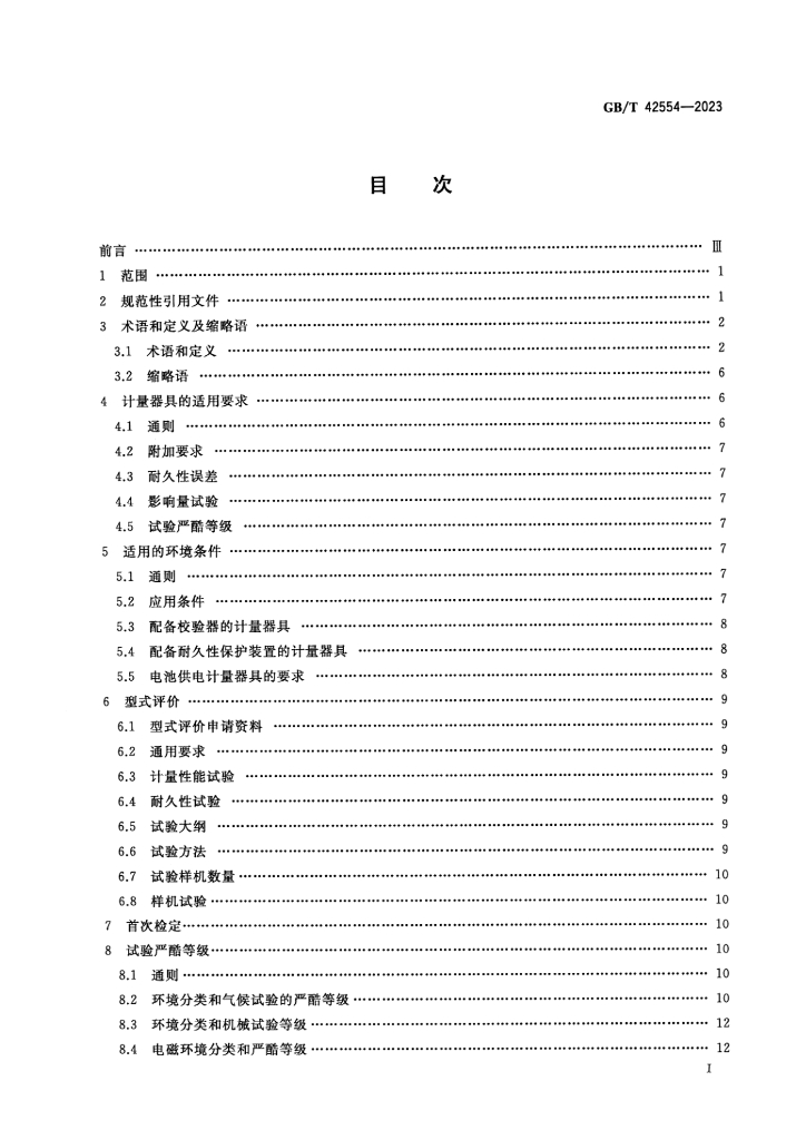 GB/T 42554-2023 标准预览