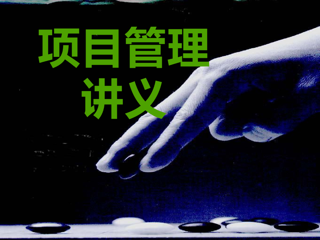 项目管理讲义培训