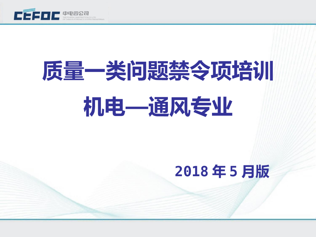 通风工程质量类问题禁令项培训（78页）