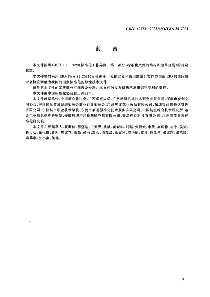 GB/Z 42773-2023 标准预览
