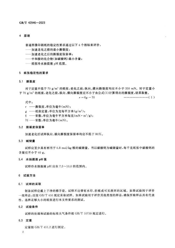 GB/T 42946-2023 标准预览