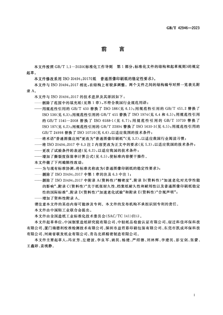 GB/T 42946-2023 标准预览