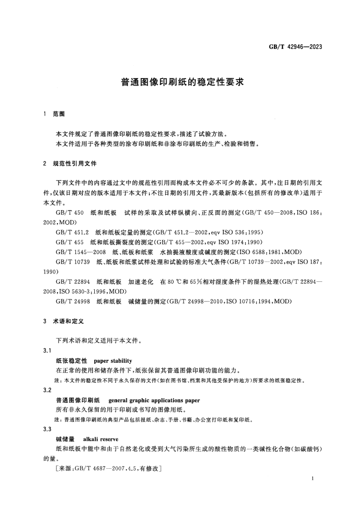 GB/T 42946-2023 标准预览