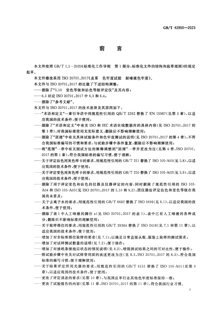 GB/T 42950-2023 标准预览