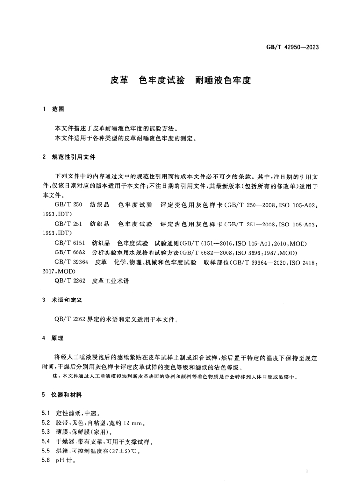 GB/T 42950-2023 标准预览