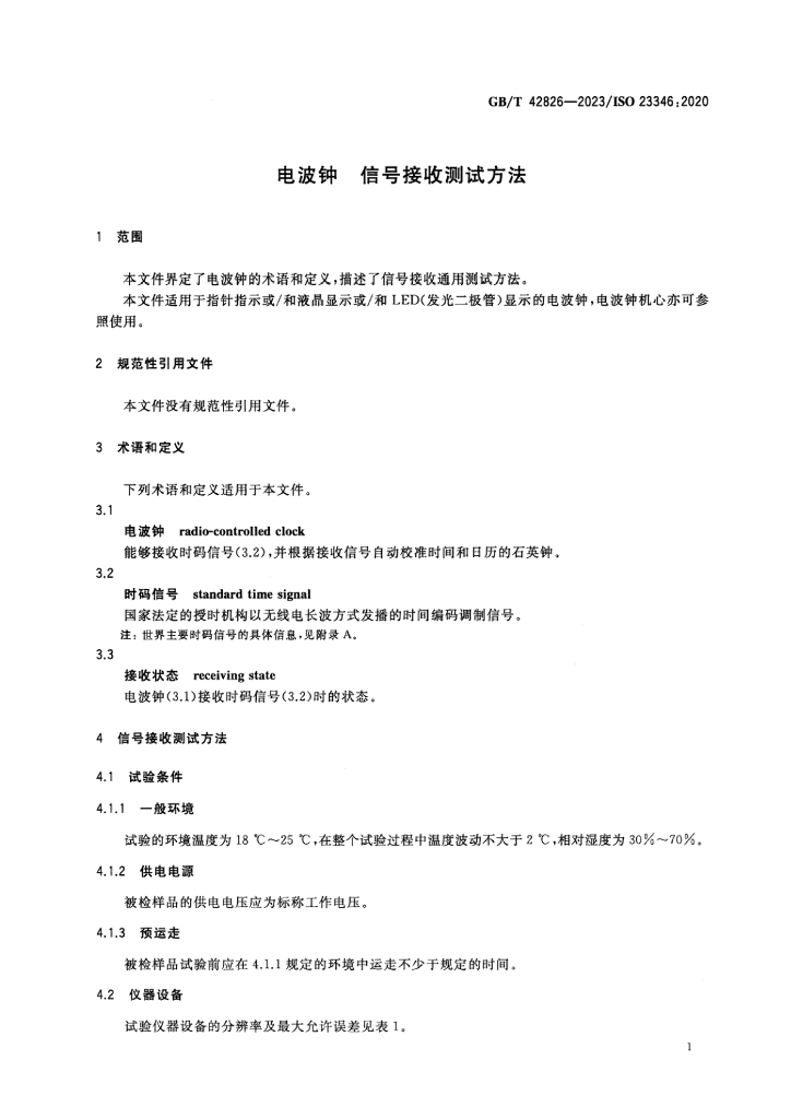 GB/T 42826-2023 标准预览
