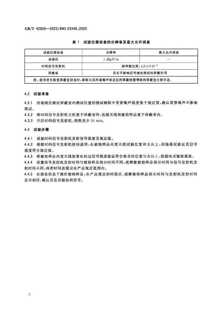 GB/T 42826-2023 标准预览