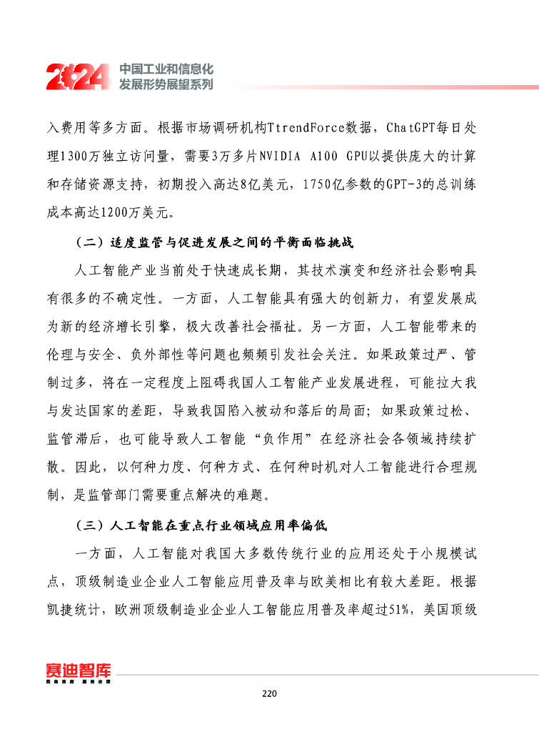 赛迪智库：中国工业和信息化发展形势展望系列：2024年我国人工智能产业发展形势展望报告_第7页
