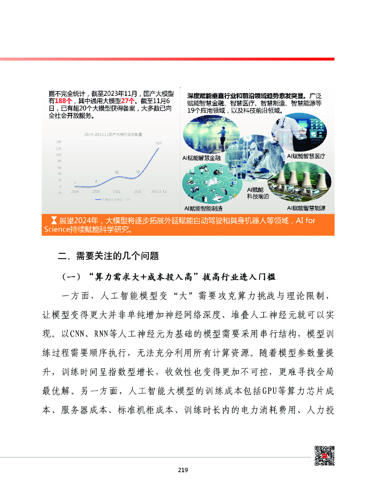 赛迪智库：中国工业和信息化发展形势展望系列：2024年我国人工智能产业发展形势展望报告_第6页