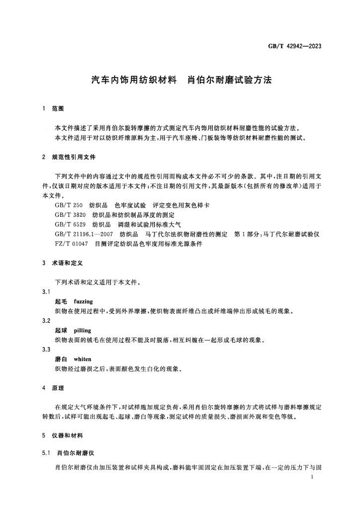 GB/T 42942-2023 标准预览