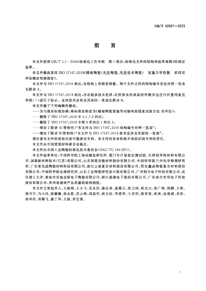 GB/T 42667-2023 标准预览