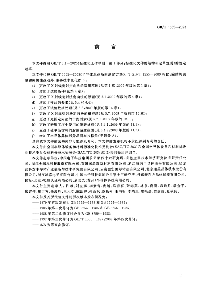 GB/T 1555-2023 标准预览