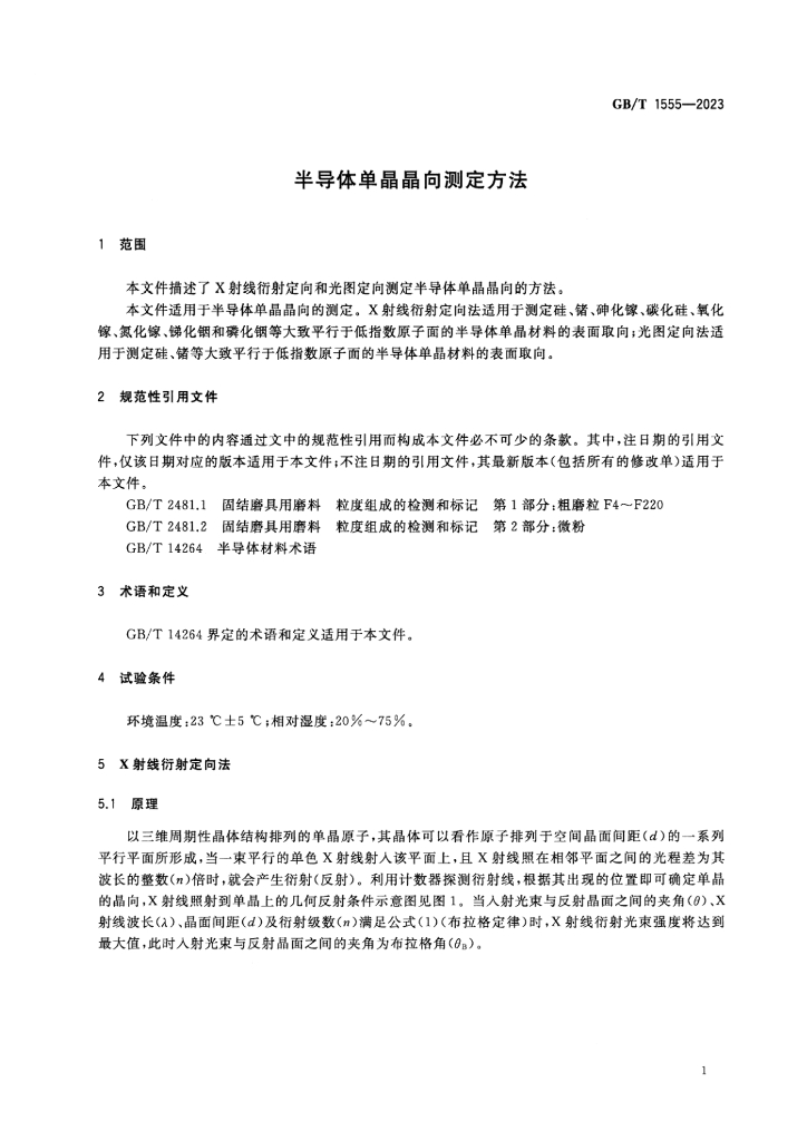GB/T 1555-2023 标准预览