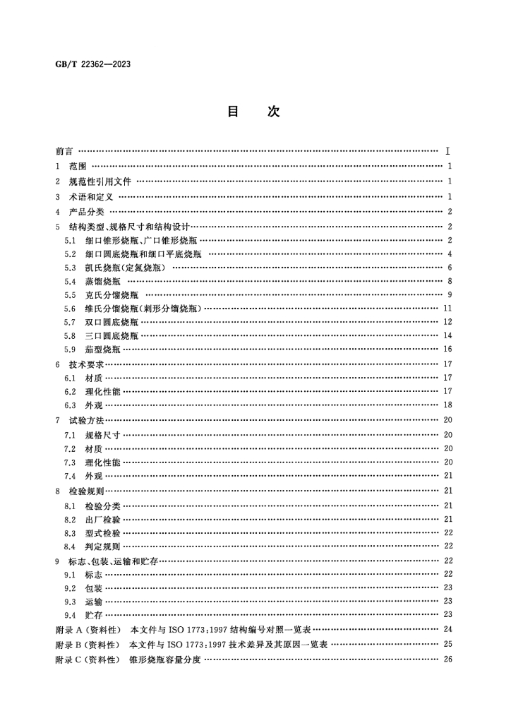 GB/T 22362-2023 标准预览