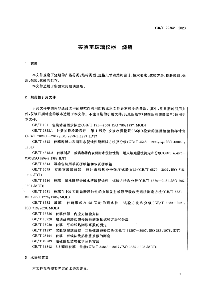 GB/T 22362-2023 标准预览