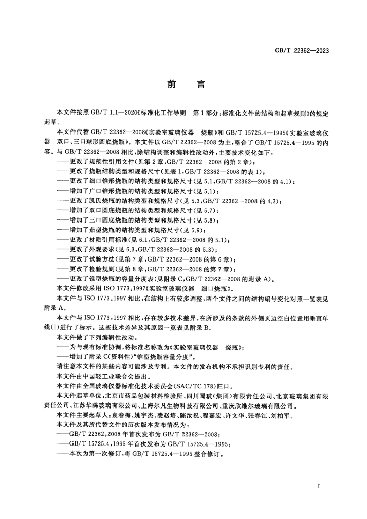 GB/T 22362-2023 标准预览