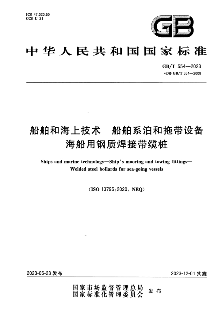 GB/T 554-2023 标准预览