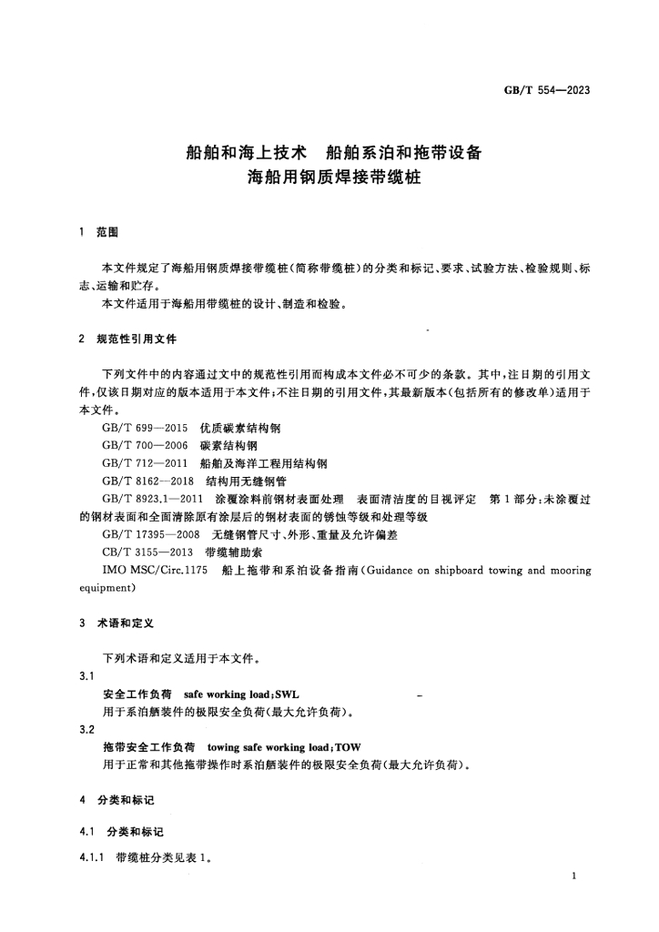 GB/T 554-2023 标准预览