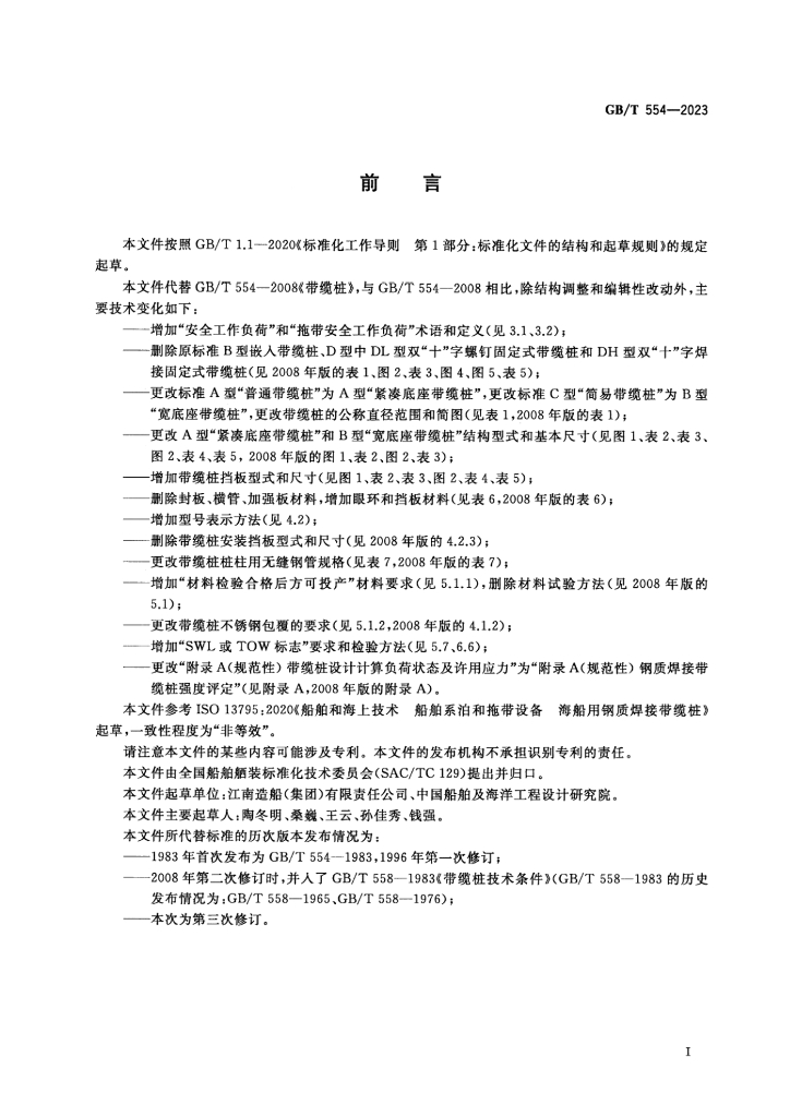 GB/T 554-2023 标准预览