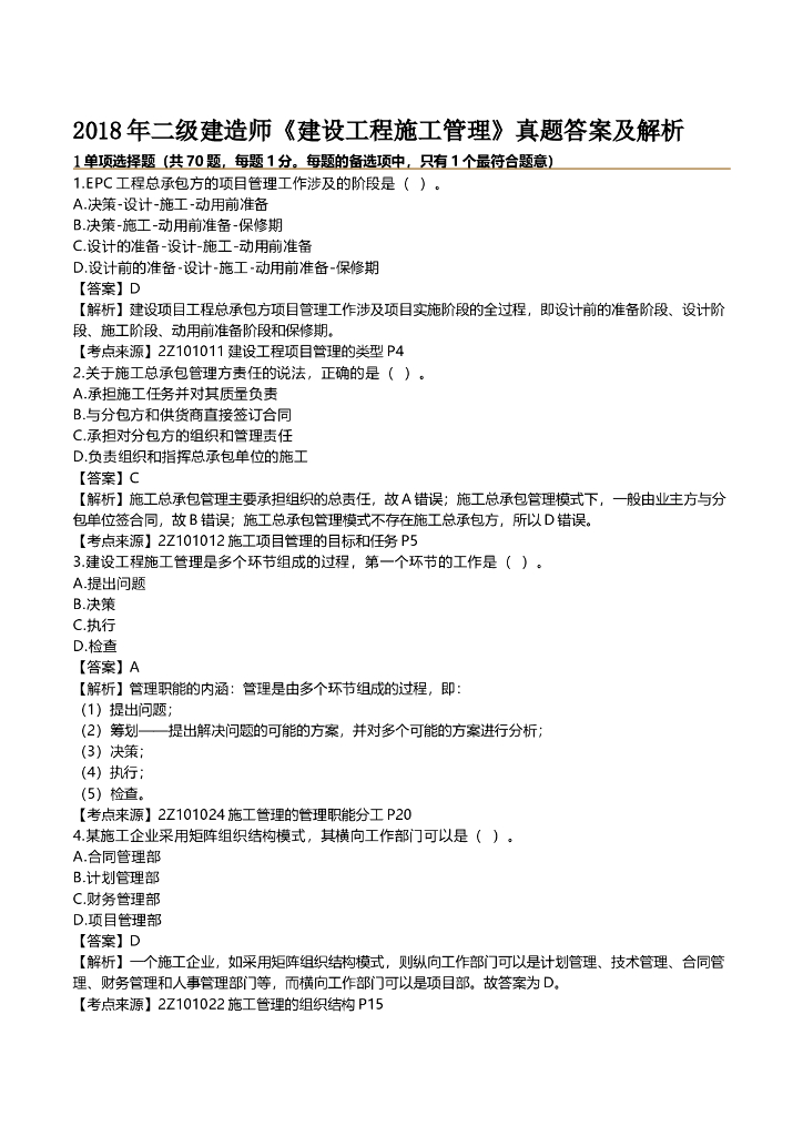 二级建造师《建设工程施工管理》真题答案及解析（共49页）