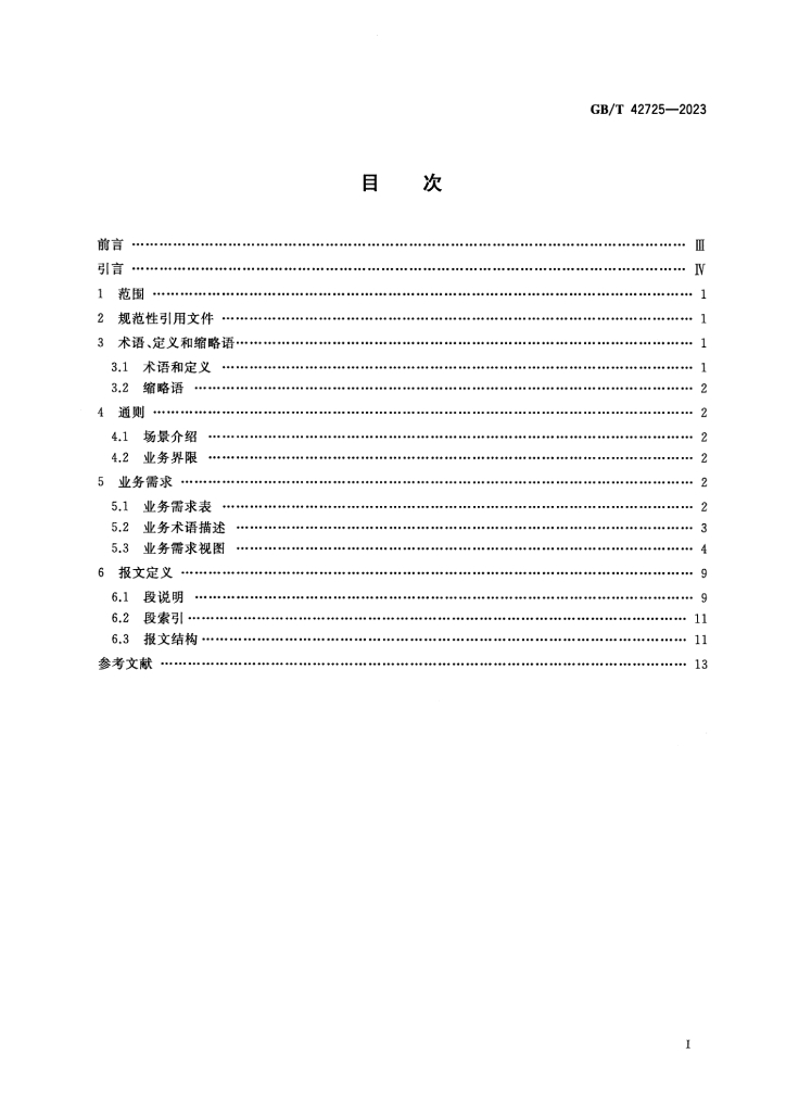 GB/T 42725-2023 标准预览