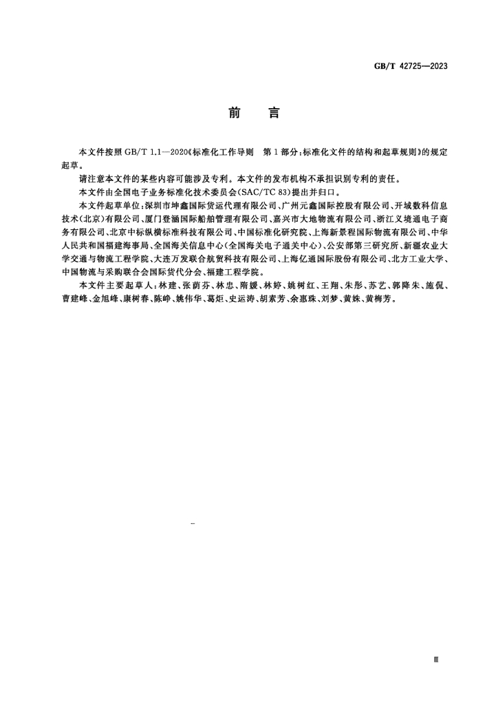 GB/T 42725-2023 标准预览