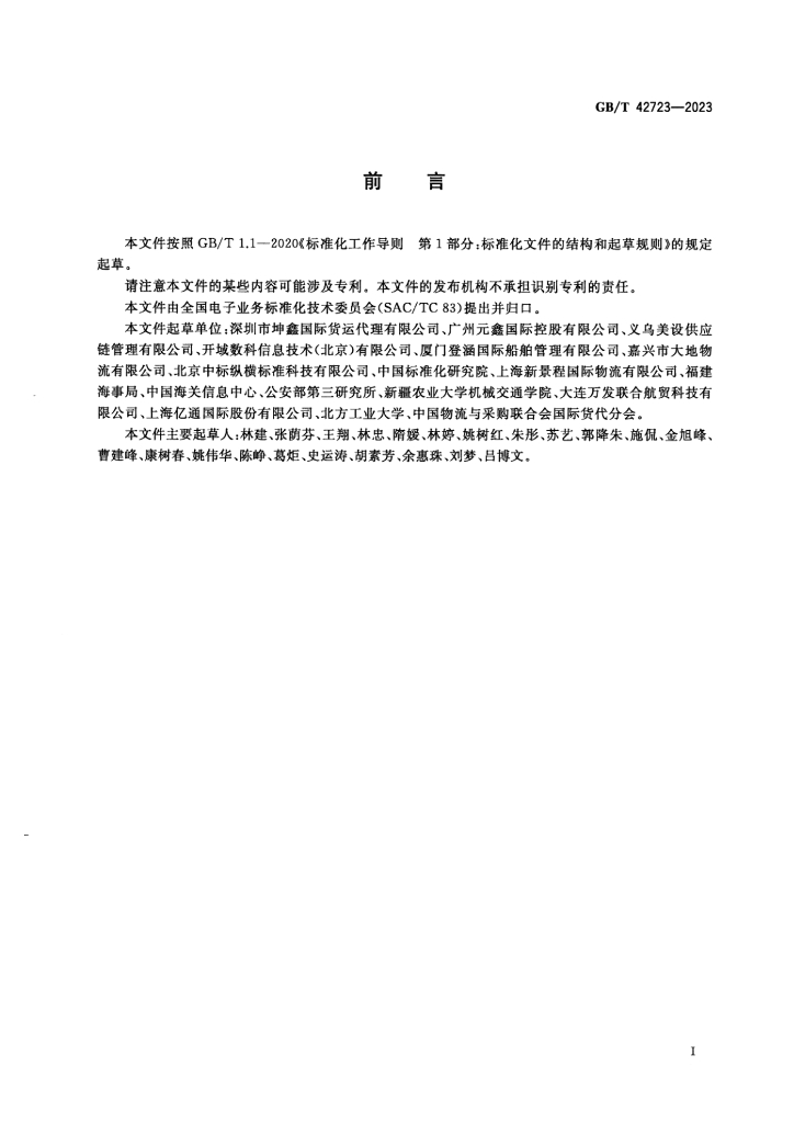 GB/T 42723-2023 标准预览