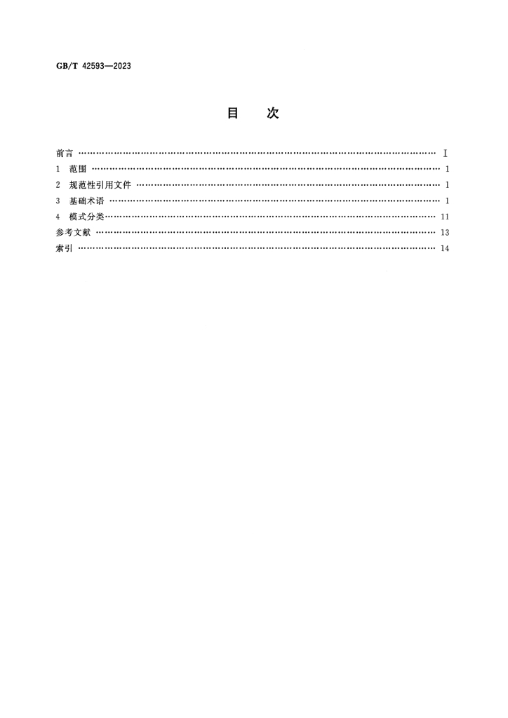 GB/T 42593-2023 标准预览