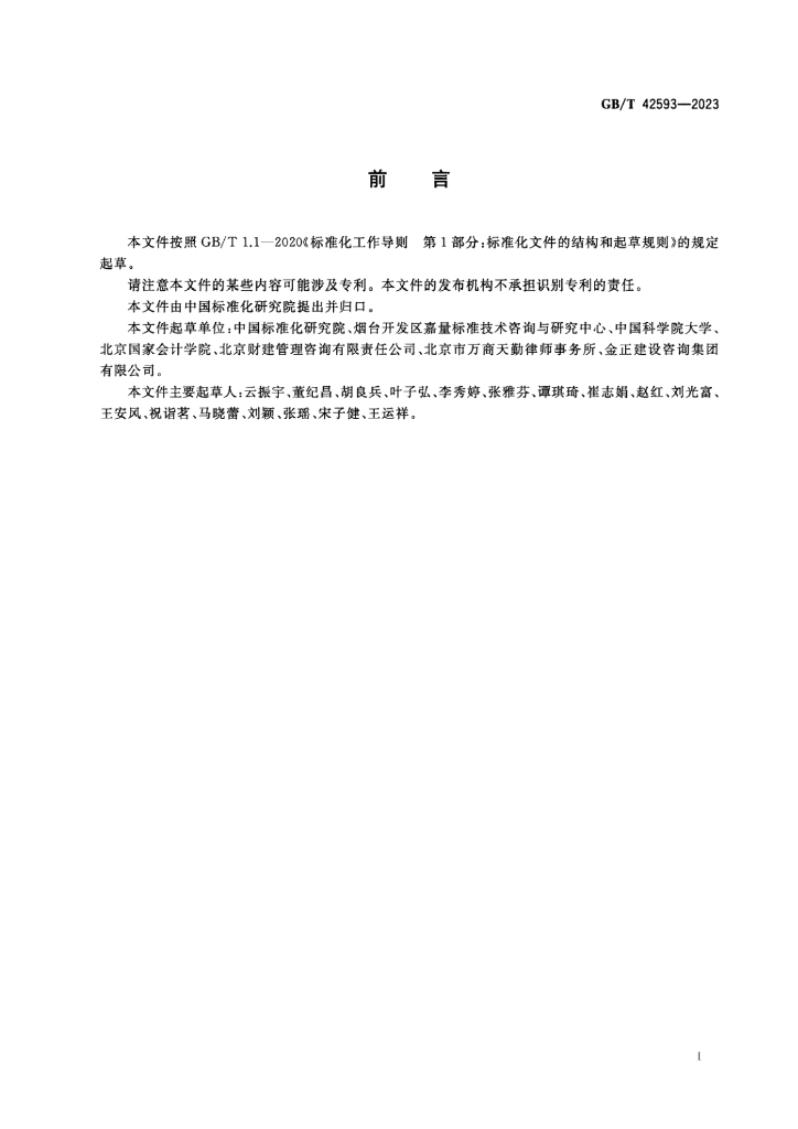 GB/T 42593-2023 标准预览