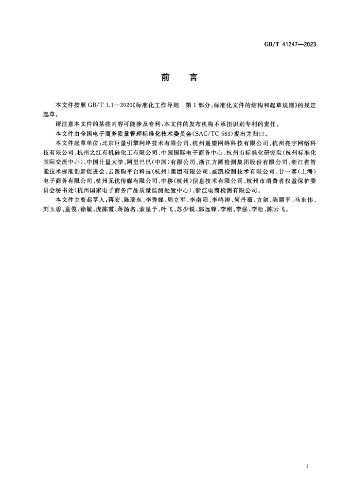 GB/T 41247-2023 标准预览