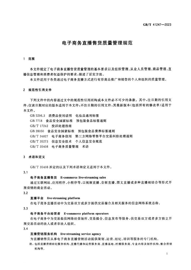 GB/T 41247-2023 标准预览