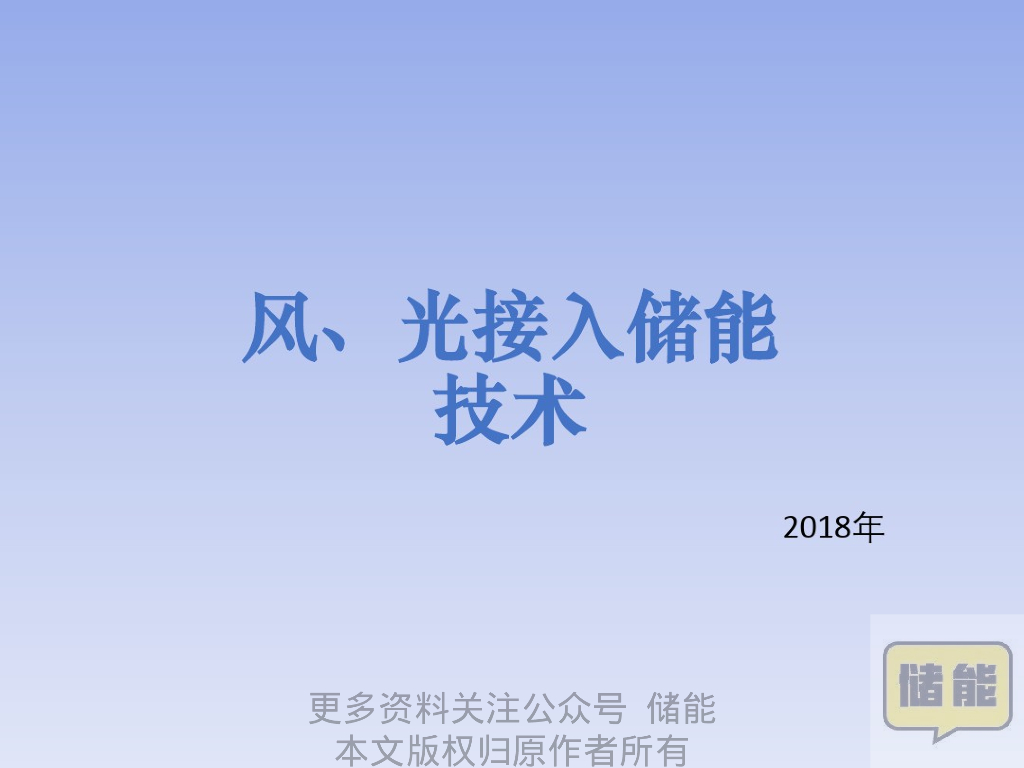 2018风、光接入储能技术方案