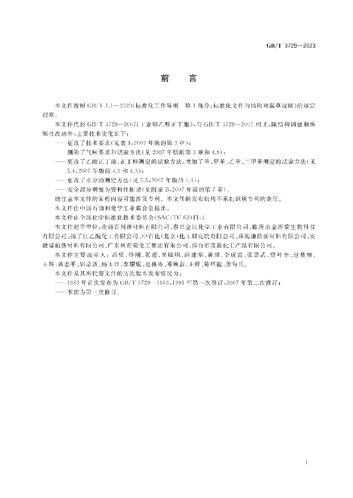 GB/T 3729-2023 标准预览
