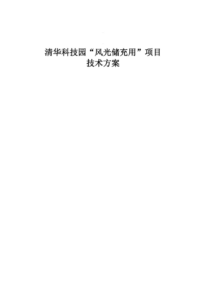 清华科技园“风光储充用”项目技术方案