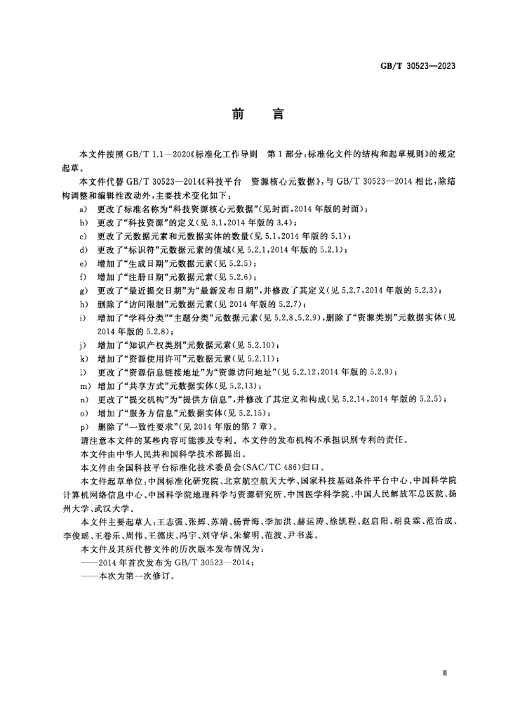 GB/T 30523-2023 标准预览