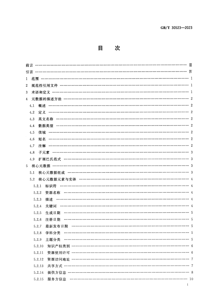 GB/T 30523-2023 标准预览