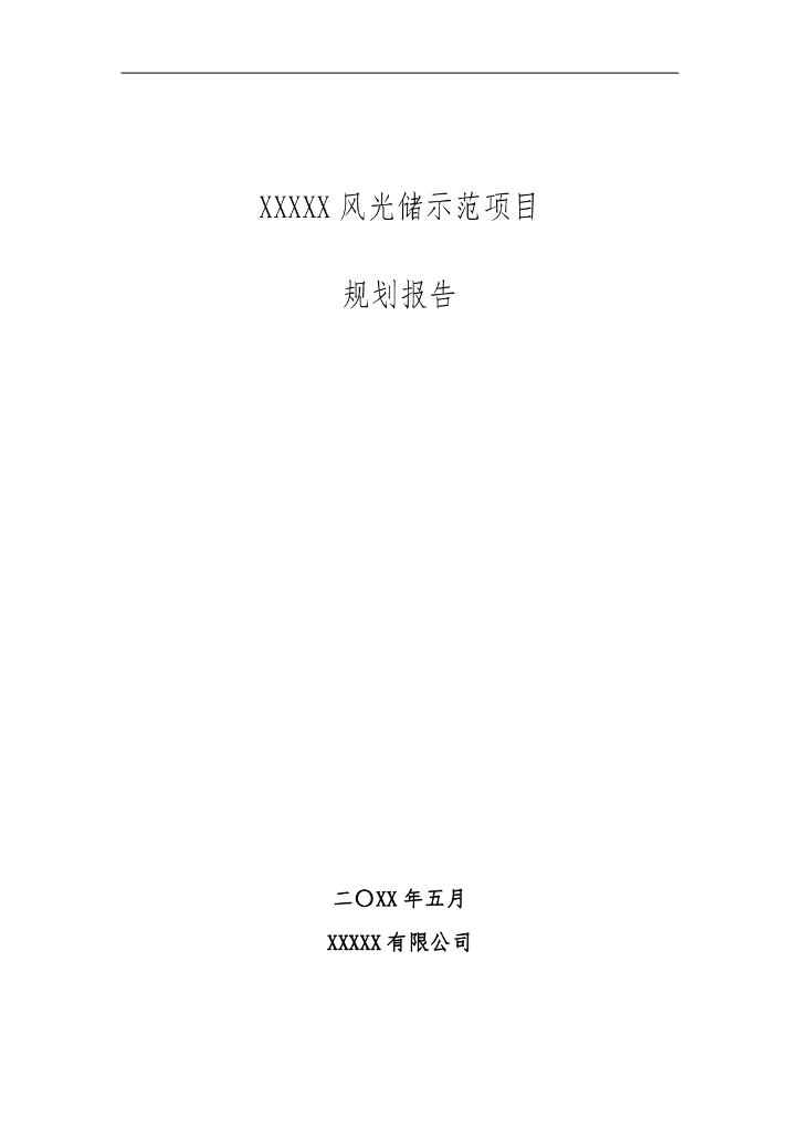 XXXXX风光储示范项目规划报告