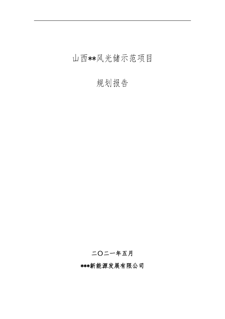 山西某风光储示范项目规划报告