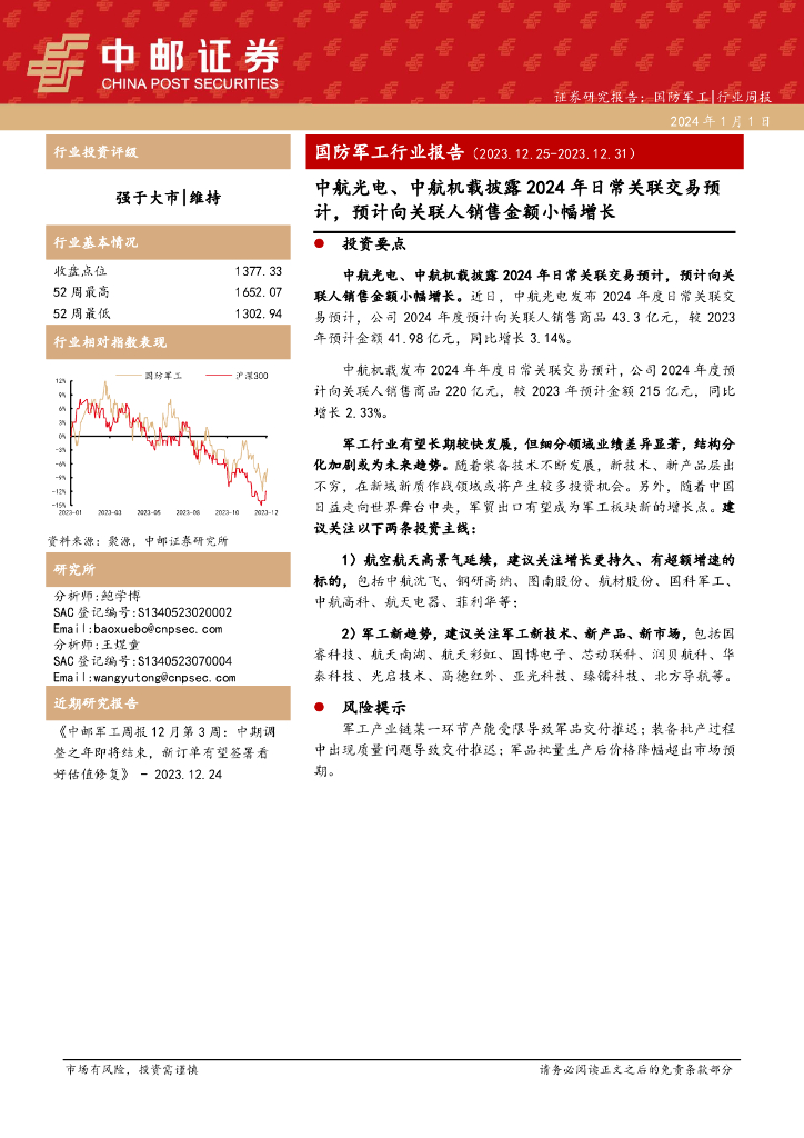 中邮证券：国防<em>军工</em>行业报告：中航光电、中航机载披露2024年日常关联交易预计，预计向关联人销售金额小幅增长 海报