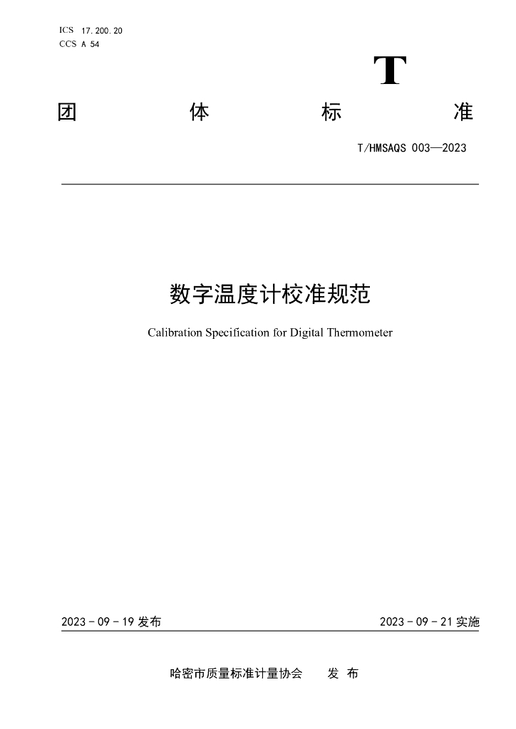 T/HMSAQS 003-2023 标准预览