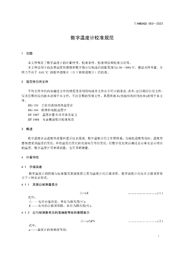 T/HMSAQS 003-2023 标准预览