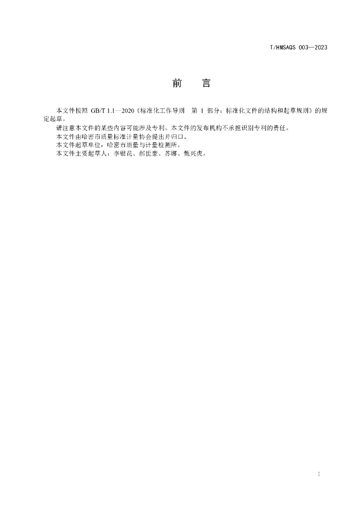T/HMSAQS 003-2023 标准预览