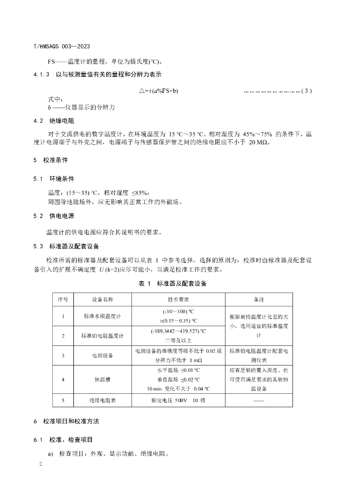 T/HMSAQS 003-2023 标准预览