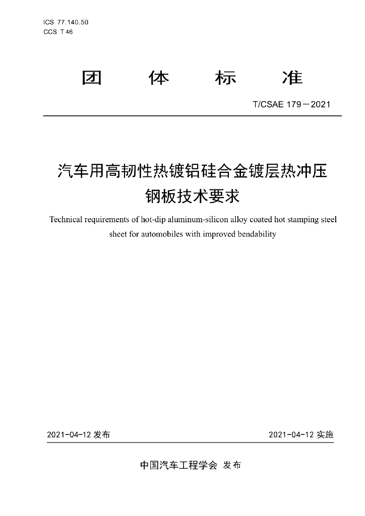 T/CSAE 179-2021 标准预览