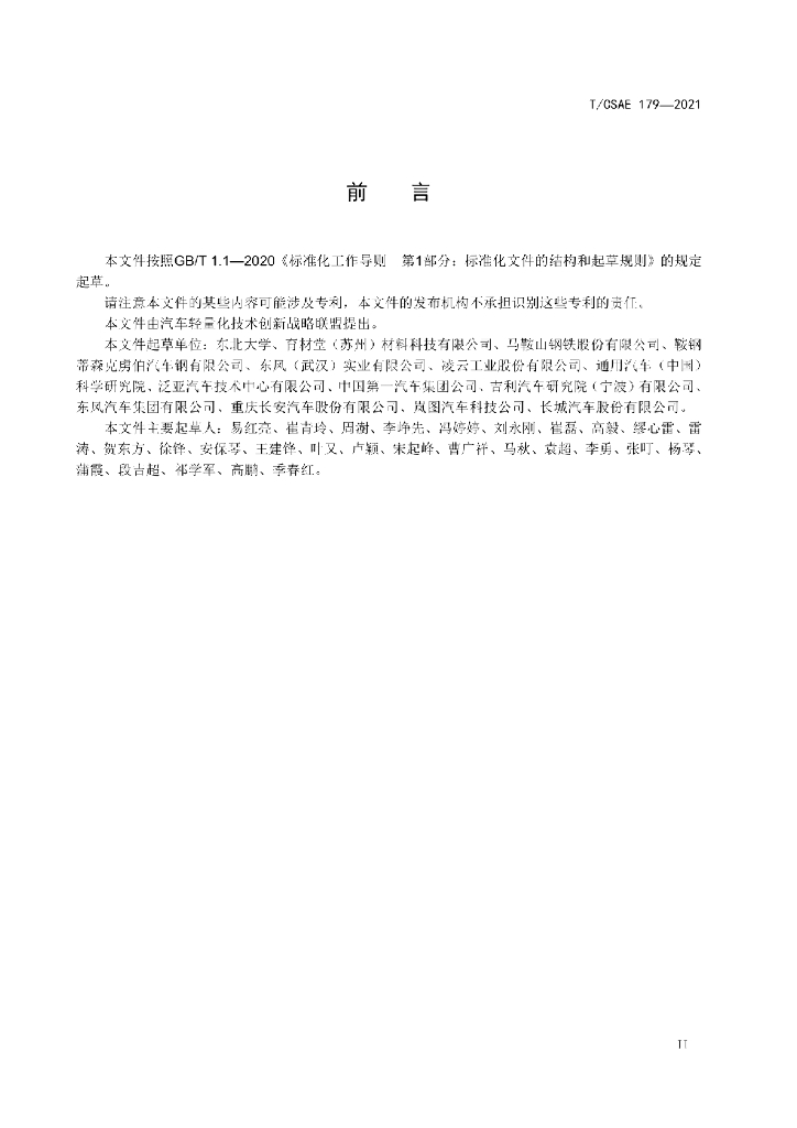 T/CSAE 179-2021 标准预览