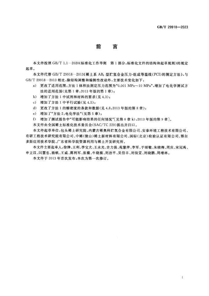GB/T 29918-2023 标准预览
