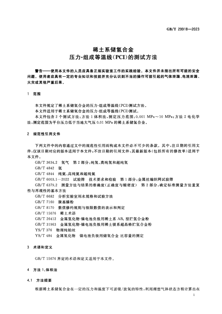 GB/T 29918-2023 标准预览
