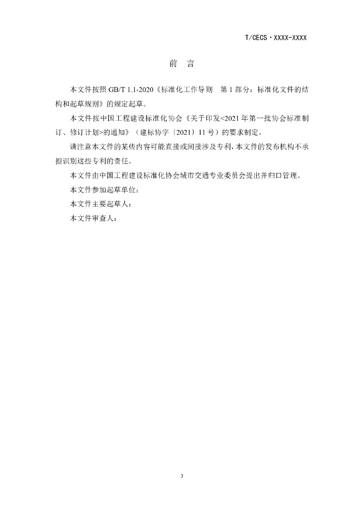 T/CECS XXXX-XXXX 标准预览